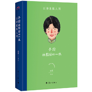 令人惊艳 林徽因传记 华文世界全新手绘传记形式 手绘林徽因 全新阅读体验 以诗意抵人间 女性传记 一生