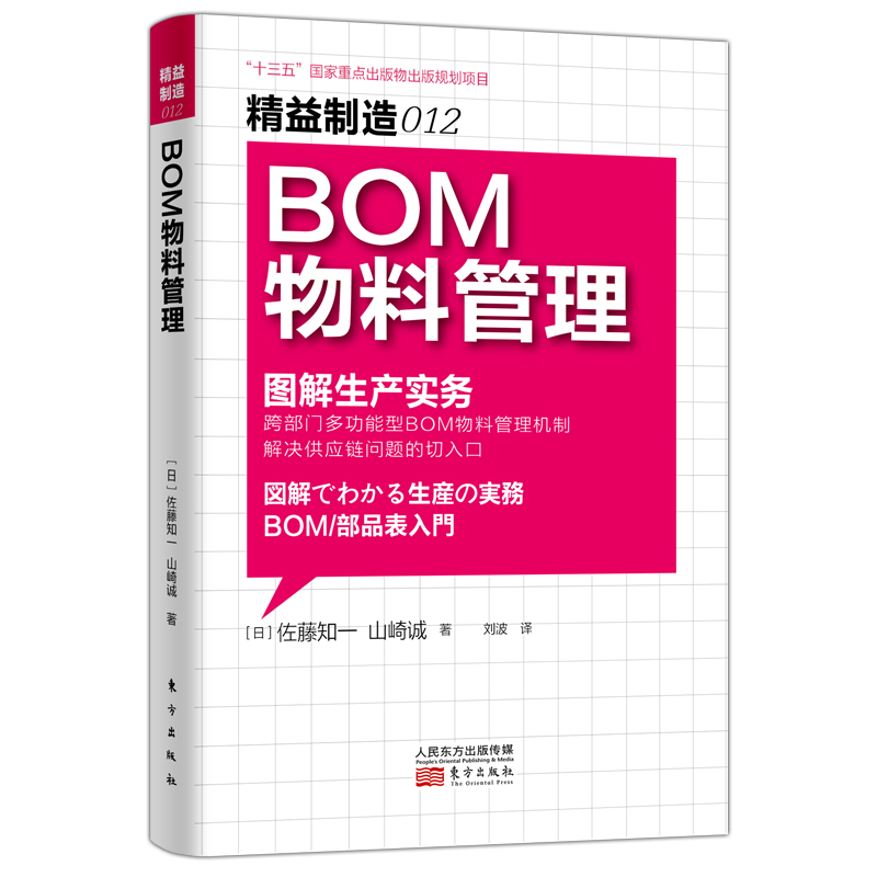 当当网 精益制造012：BOM物料管理 佐藤知一、山崎诚 东方出版社 正版书籍