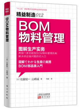 当当网 精益制造012：BOM物料管理 佐藤知一、山崎诚 东方出版社 正版书籍