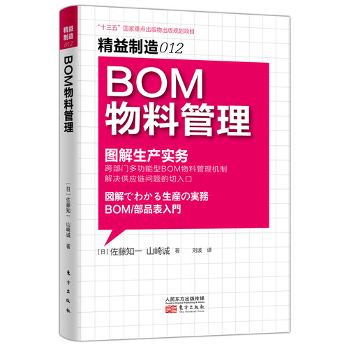 当当网 精益制造012：BOM物料管理 佐藤知一、山崎诚 东方出版社 正版书籍