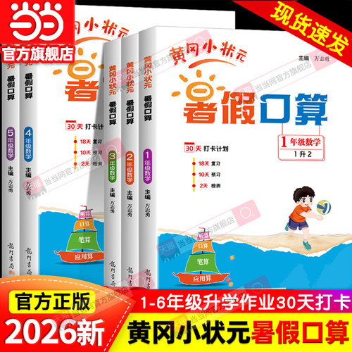 当当网正版2026秋新版黄冈小状元暑假口算人教版口算速算笔算计算小学语文数学英语一升二升三升四升五升六年级训练题预复习