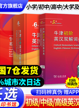 当当网】牛津初阶中阶英汉双解词典新版初中生高中小学生牛津英语辞典自学英语字典英汉汉英双解英语考试工具书双语商务印书馆正版