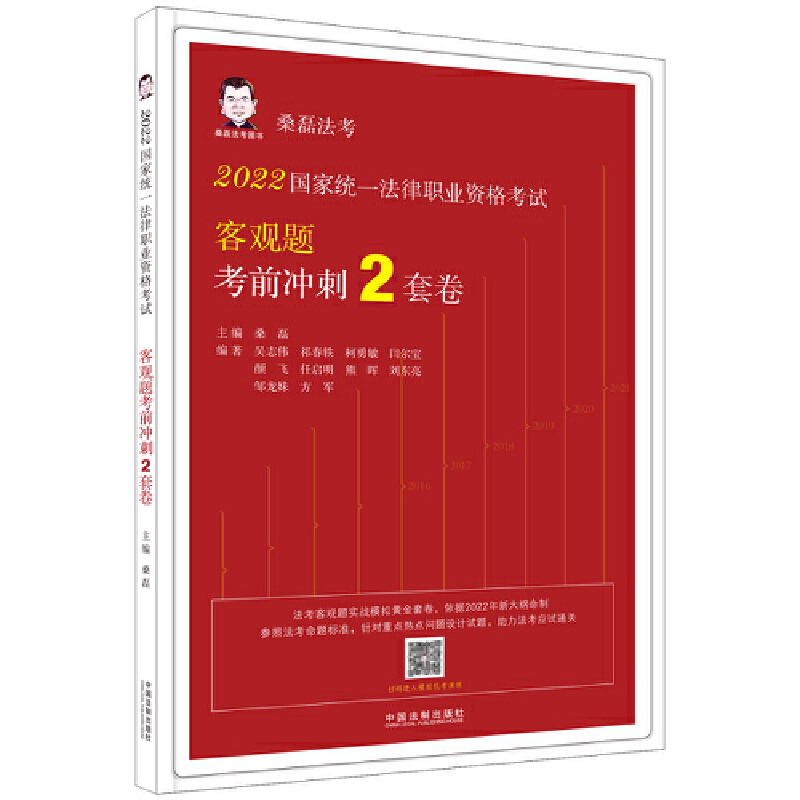 2022国家统一法律职业资格考试客观题考前冲刺2套卷（2022桑磊法考）