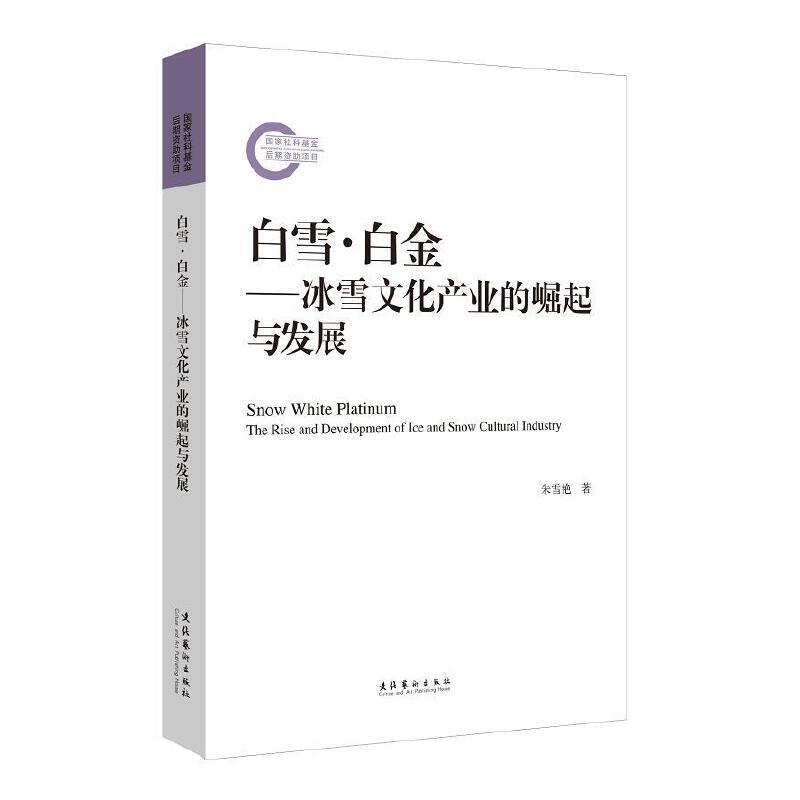 当当网 白雪·白金——冰雪文化产业的崛起与发展（国家社科基金后期资助项目） 朱雪艳 文化艺术出版社 正版书籍