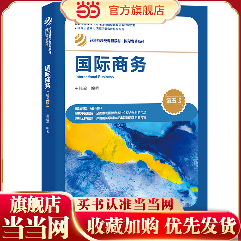 国际商务（第五版）（经济管理类课程教材·国际贸易系列）