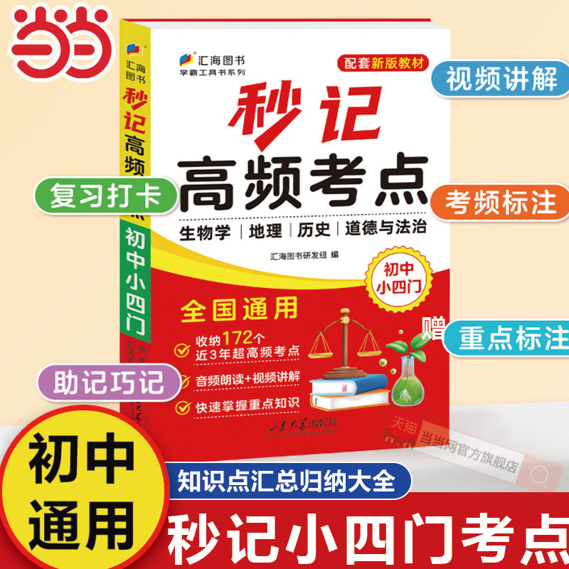 当当网 秒记高频考点.初中小四门高频核心知识考点梳理30天背默打卡初一二三人教版道法政治历史地理生物知识点汇总归纳大全