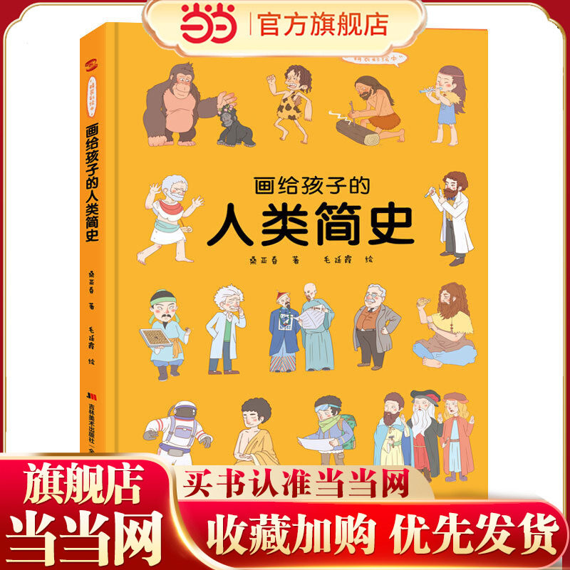 画给孩子的人类简史：精装彩绘本（科学家孙正凡博士审读，荣获&ldquo;值得向儿童阅读的科普童书&rdquo;）