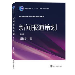 新闻报道策划（第二版）