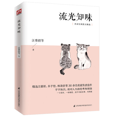 流光知味 名家经典散文精选