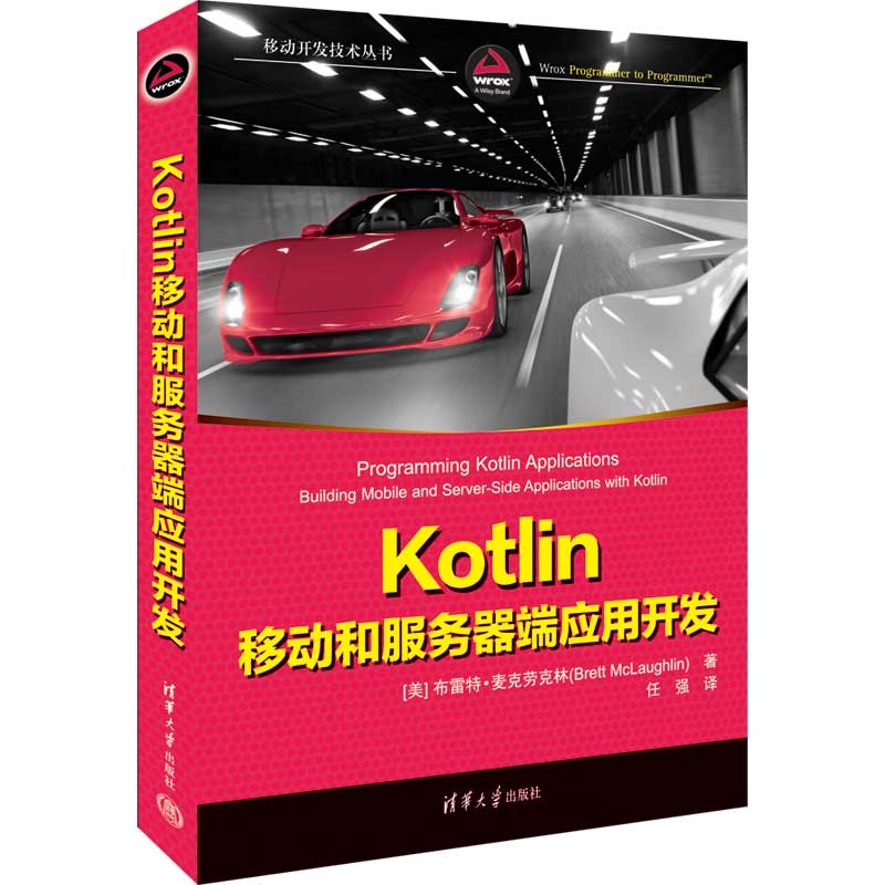 当当网 Kotlin移动和服务器端应用开发移动开发清华大学出版社正版书籍