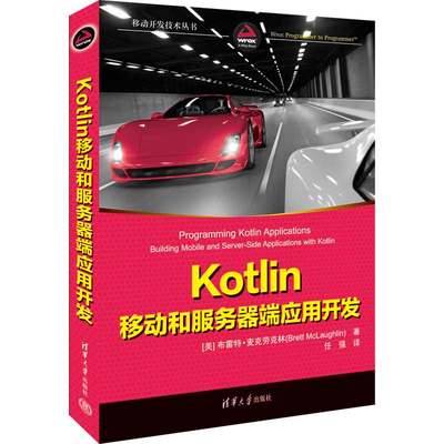 当当网 Kotlin移动和服务器端应用开发 移动开发 清华大学出版社 正版书籍