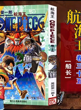 当当网 航海王 卷35 船长 漫画版文珍藏版 田荣一郎著 海盗王动漫路飞ONE PIEC日本青春热血动漫绘本小说正版书