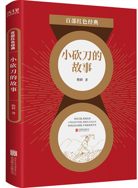百部红色经典：小砍刀的故事 作家勤耕代表作；擦亮红色励志故事的熠熠光华，高扬爱国主义伟大旗帜；一个习武少年的英雄成长史！