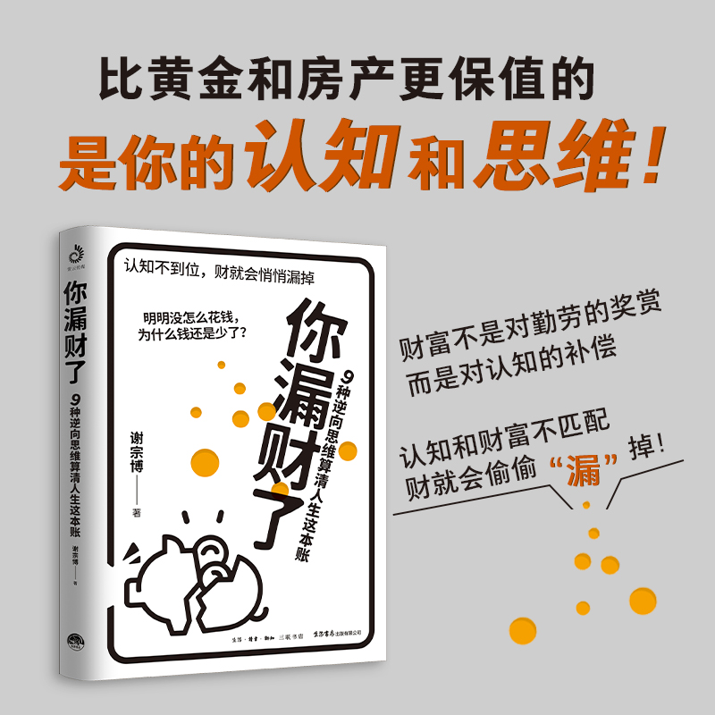 你漏财了:9种逆向思维算清人生这本账 谢宗博 著（比黄金和房产更保值的，是你的认知和思维。一本伪装成理财书的认知书！9个逆向
