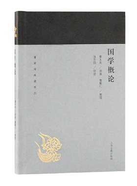 当当网 国学概论(蓬莱阁典藏系列) 章太炎 演讲,曹聚仁 整理,汤志钧 导读 历史中国古代史 上海古籍出版社 正版书籍