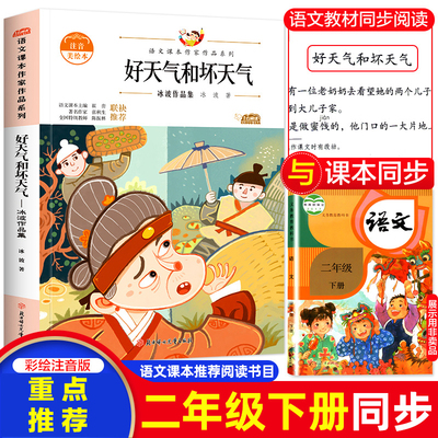 好天气和坏天气 冰波作品集童话系列二年级下册课外阅读书籍注音版 小学语文同步适合二年级阅读的课外书必读老师推荐正版书目上册