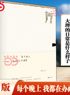 当当网 每个晚上 我都在办画展（黄色版）大理的日常是什么样子 绘本提供了一个独特有趣的视角 温润天真之气 现代艺术画集正版书