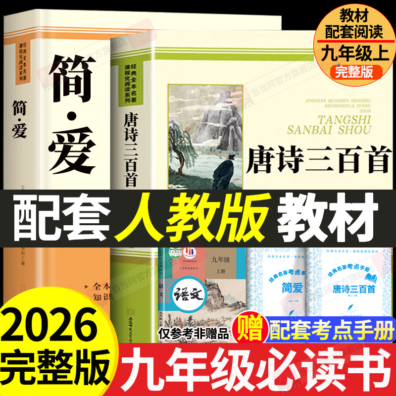简爱唐诗三百首九年级必读配套人教版唐诗三百首正版全集初中生九年级必读人民教育出版社初中生初三上下册必读课外书课外阅读书籍