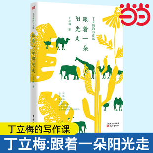 当当网丁立梅的写作课：跟着一朵阳光走+丁立梅的阅读课彩色珍藏版套装6册丁立梅散文精选集初中中考精选阅读课中考热点作家正版