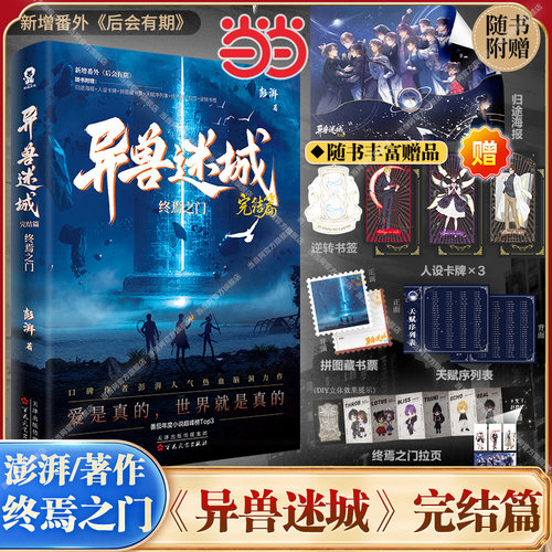 当当网【赠海报+卡牌+藏书票+拉页等赠品】异兽迷城8完结篇终焉之门大结局热血收官 彭湃著番茄年度脑洞推理悬疑 搭十日终焉小说书