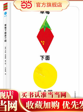 草莓下面是个圆（奇想国童书）概念串联、动态认知，体会动脑的乐趣！相同的事物、不同的属性，带宝贝开启多维思考的大门
