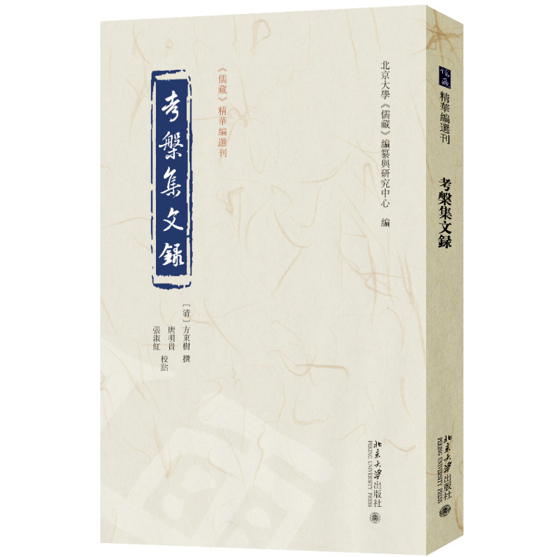 考槃集文录《儒藏》精华编选刊