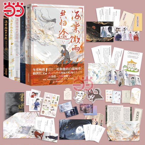 当当网【丰富赠品】海棠微雨共归途1-6册完结篇全套 网络原名二哈和他的白猫师尊 肉包不吃肉代表作 青春文学古风玄幻轻小说正版书