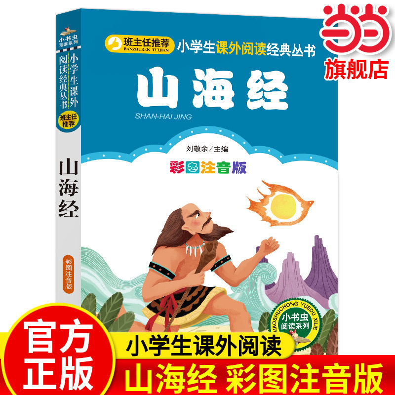 【彩图注音版】山海经正版一年级二年级三年级上册下童话文学图书本小学生课外阅读书籍少儿读物儿童故事书,书籍/杂志/报纸,儿童文学,淘宝优惠券,粉丝福利购,淘宝优惠卷