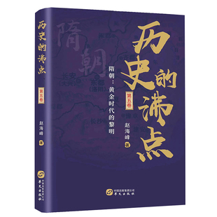 历史的沸点·第五卷（隋朝：黄金时代的黎明）