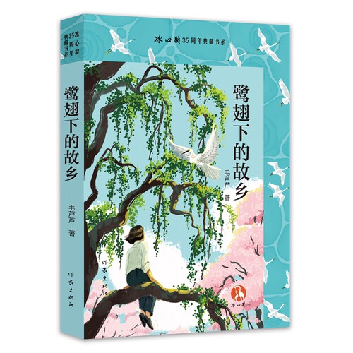鹭翅下的故乡 冰心奖35周年典藏书系