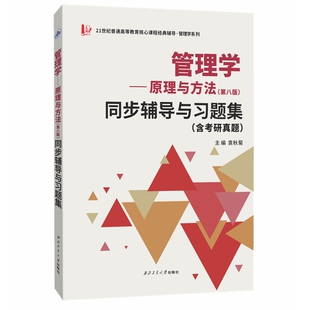 周三多管理学原理与方法(第八版)同步辅导与习题集(含考研真题)