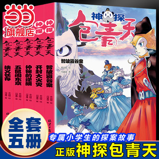 当当网正版神探包青天全5册 第二辑包公案探案推理书6-12岁书籍儿童破案侦探悬疑小说漫画故事书小学生逻辑思维一二三四五六年级