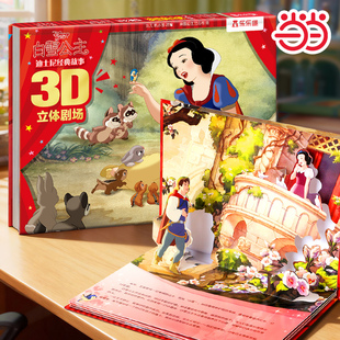 迪士尼经典 故事3D立体剧场 白雪公主3 3d立体儿童绘本图画书 童书 6岁乐乐趣儿童故事书 幼儿宝宝早教启蒙睡前故事书 当当网正版
