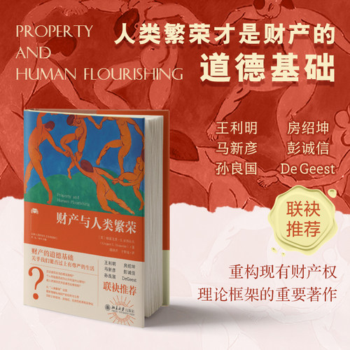【当当网】财产与人类繁荣 格雷戈里亚历山大/著 于梦瑶/译 美国财产权研究 财产法理论法律人进阶译丛 北京大学出版社正版书籍