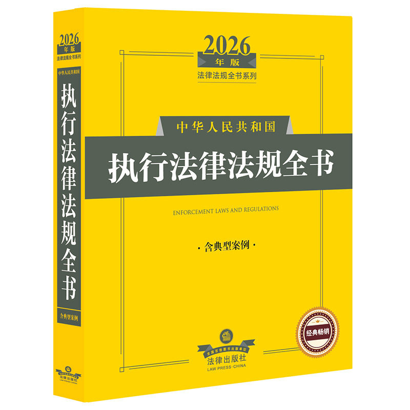 2026年版中华人民共和国执行法律法规全书（含典型案例）图片