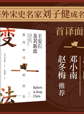 当当网 宋代中国的改革：王安石及其新政 刘子健 上海人民出版社 正版书籍
