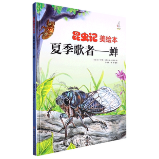 昆虫记美夏季歌者--蝉 小学生一二三年级课外阅读