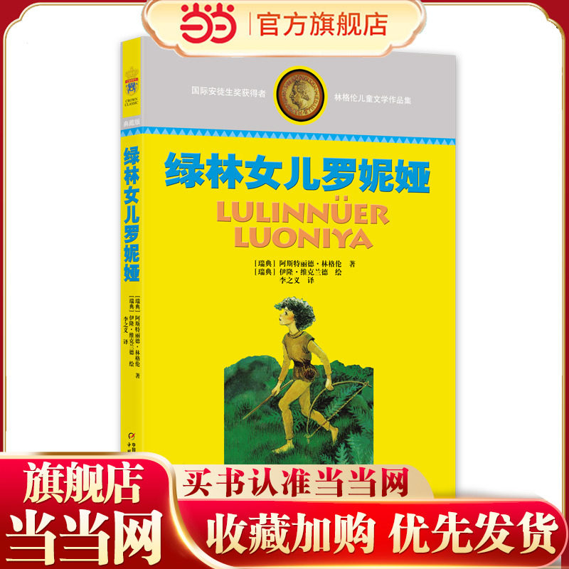 林格伦儿童文学作品集—— 绿林女儿图片