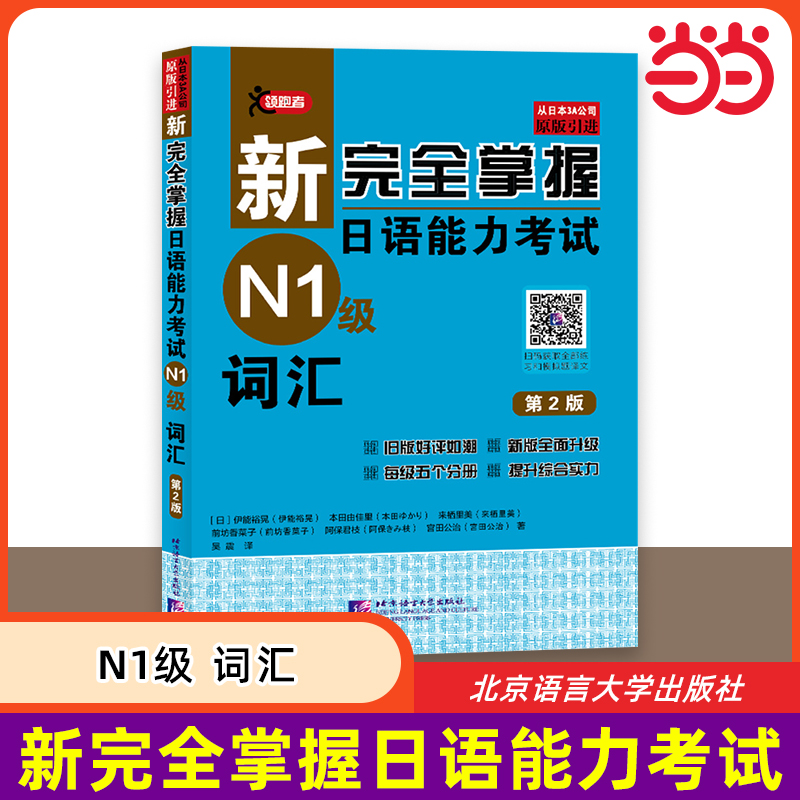 当当网 新完全掌握日语能力考试 N1级 词汇 第2版 原版引进 中日双语解析 新日本语能力测试一级JLPT备考用书 北京语言大学出版社
