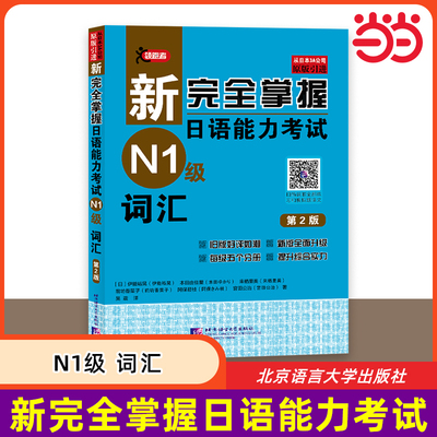 当当网 新完全掌握日语能力考试 N1级 词汇 第2版 原版引进 中日双语解析 新日本语能力测试一级JLPT备考用书 北京语言大学出版社
