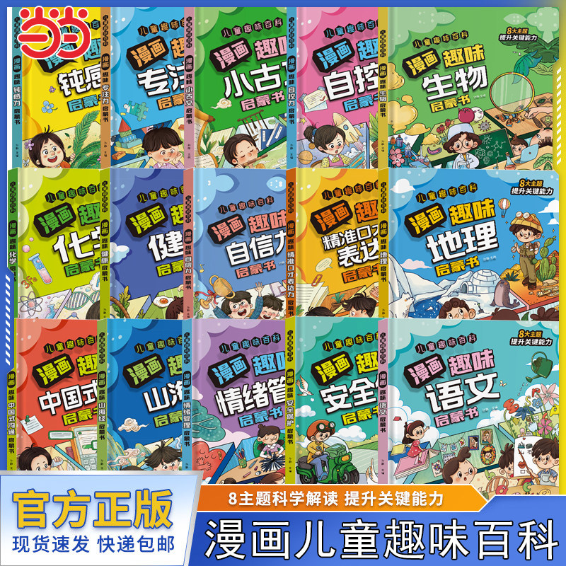 精装硬壳 儿童趣味百科全书漫画版全套趣味化学物理生物启蒙书情绪管理自信表达歇后语山海经中国式沟通儿童知识科普培养科学思维