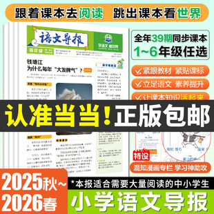 当当网小学必刷题语文导报2025新版 上册秋冬杂志报纸合订本新课标小学初中必读全年订阅官方旗舰店期刊订阅征订阅读混知漫画