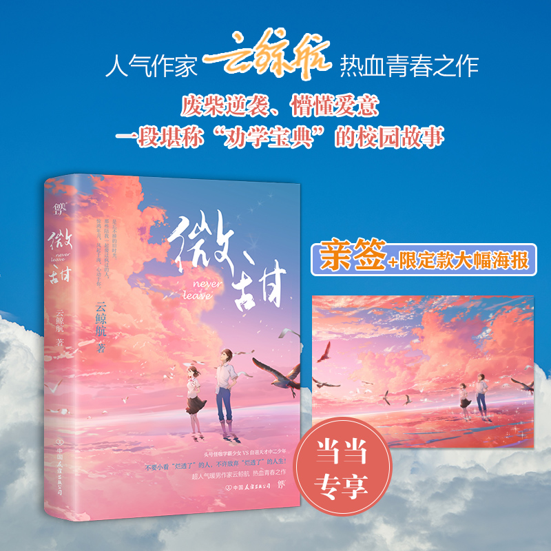 当当专享作者限量亲笔签名+海报版 微甜 云鲸航青春校园小说 赠作者惊喜音频寄语 献给旧时光里的你我