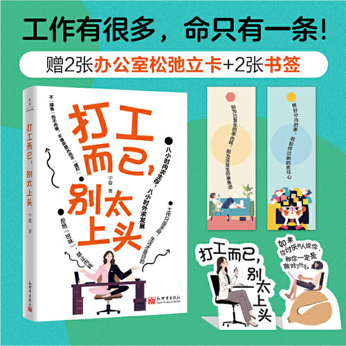当当网 打工而已，别太上头(拒绝班味，禁止内耗。) 宁檬 新世界出版社 正版书籍