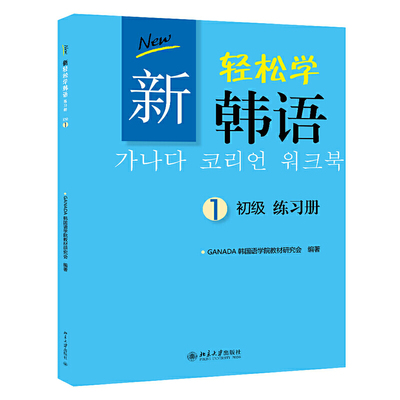 新轻松学韩语  初级 练习册1(韩文影印版)