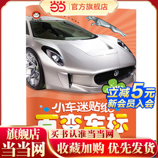 小车迷贴纸 6岁宝宝专注力训练贴贴纸儿童益智2 百变车标 4岁以上交通工具贴贴画大本幼儿园早教启蒙 儿童汽车百科全书3