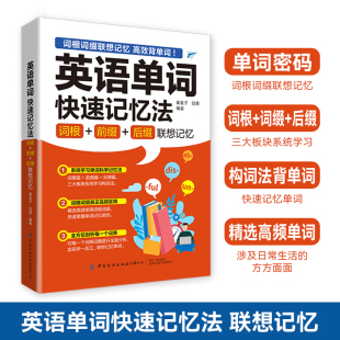 英语单词快速记忆法:词根+前缀+后缀联想记忆
