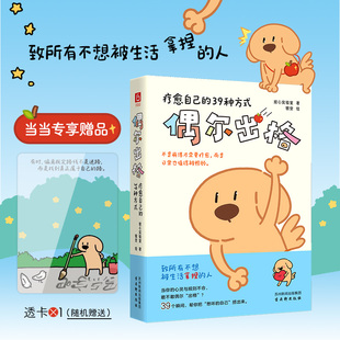 心灵与规则不合 敢不敢偶尔 出格 偶尔出格：疗愈自己 而是日常也值得被照顾 当你 ？不是崩溃才需要疗愈 39种方式