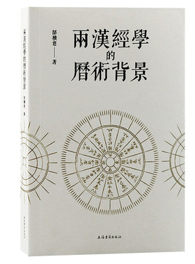 当当网 两汉经学的历术背景 郜积意 撰 上海古籍出版社 正版书籍