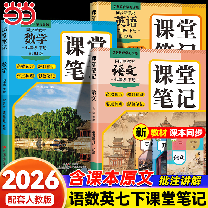 2026新版初中学霸课堂笔记七年级下册语文数学英语人教版同步课本教材书全套课堂预复习中学教材全解读黄冈随堂寒假预习复习练习册